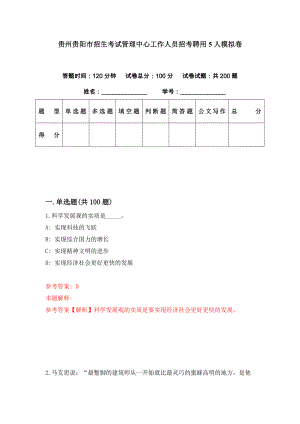 贵州贵阳市招生考试管理中心工作人员招考聘用5人模拟卷（第34期）