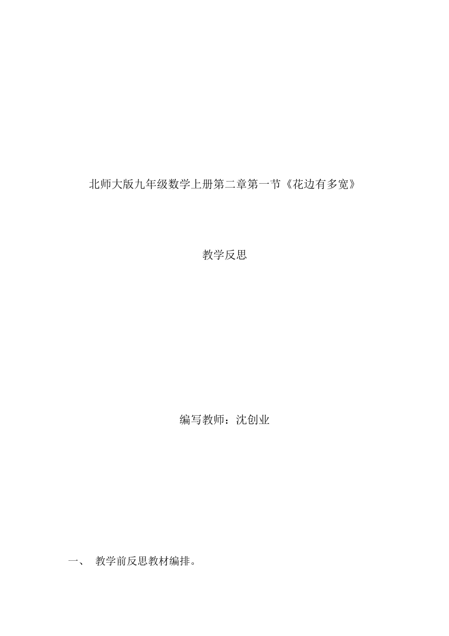 北師大版九年級(jí)數(shù)學(xué)上冊(cè)第二章第一節(jié)《花邊有多寬》教學(xué)反思_第1頁