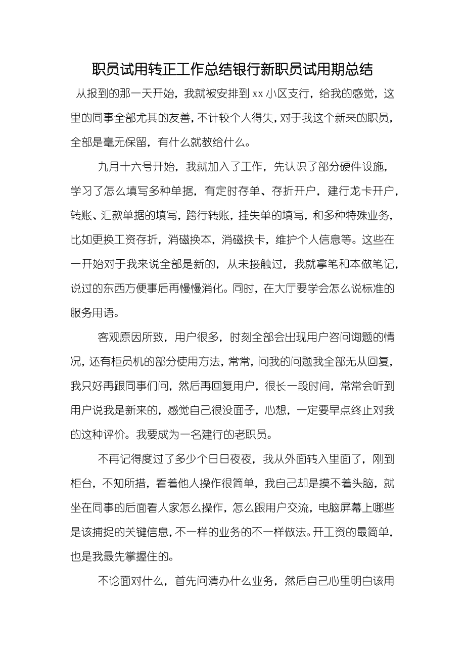 职员试用转正工作总结银行新职员试用期总结_第1页