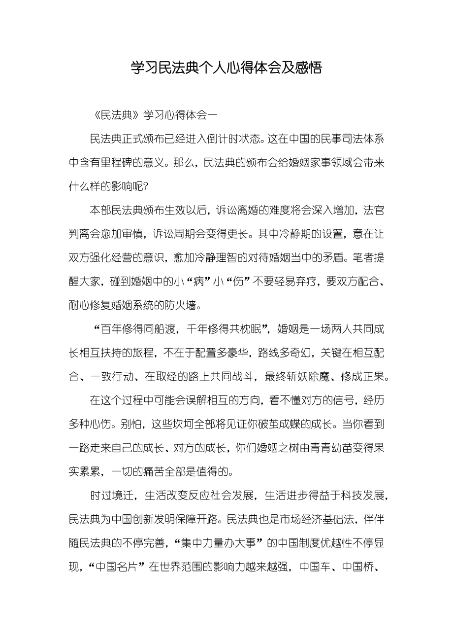 学习民法典个人心得体会及感悟_第1页