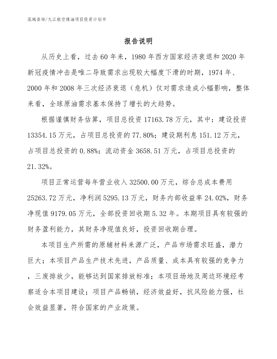 九江航空煤油项目投资计划书_范文_第1页
