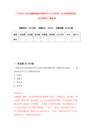 广州市白云区同德街道综合服务中心公开招考3名出租屋管理员（同步测试）模拟卷｛9｝