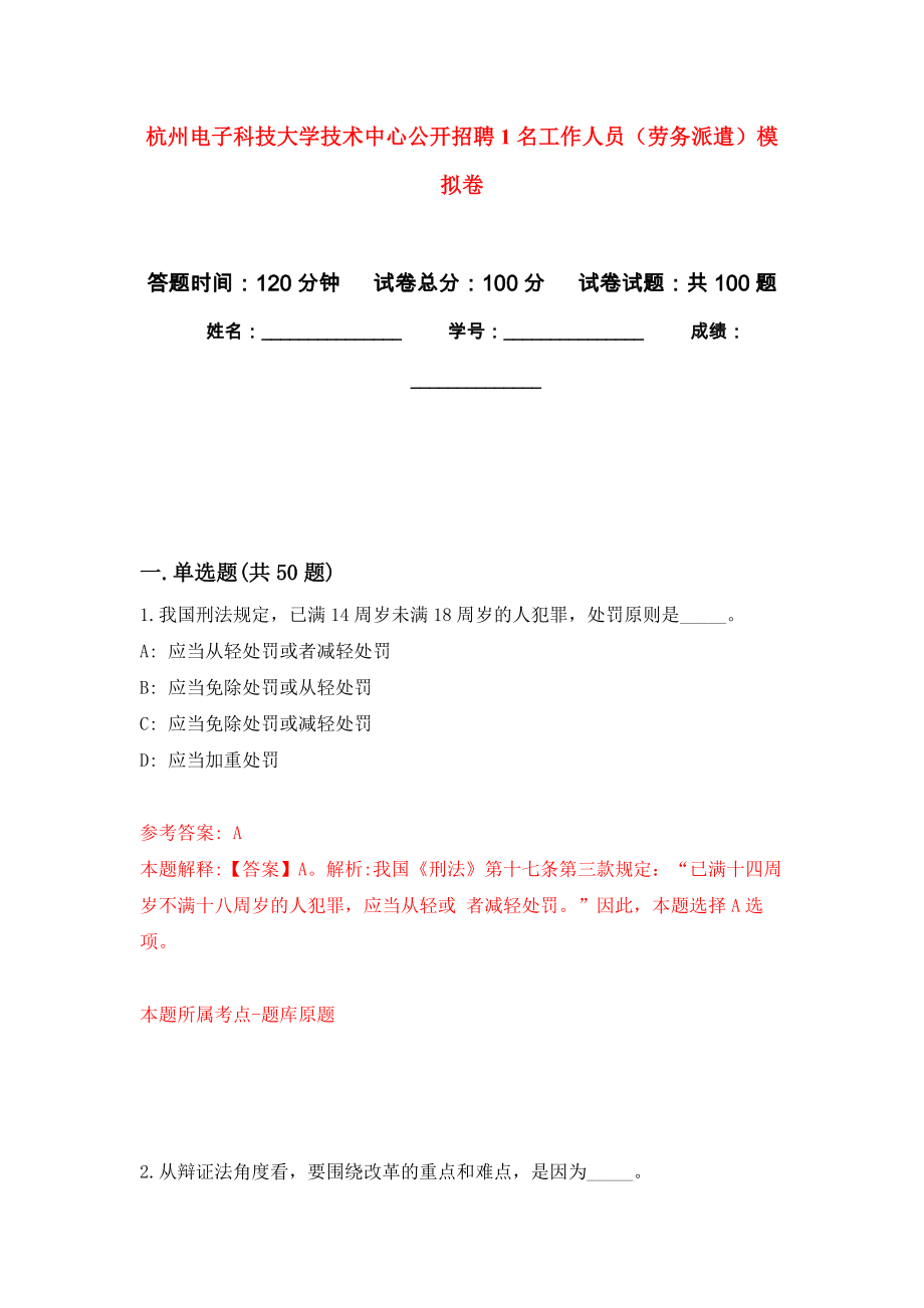 杭州电子科技大学技术中心公开招聘1名工作人员（劳务派遣）模拟卷6_第1页