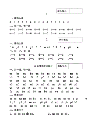 人教版一年级上册汉语拼音拼读练习