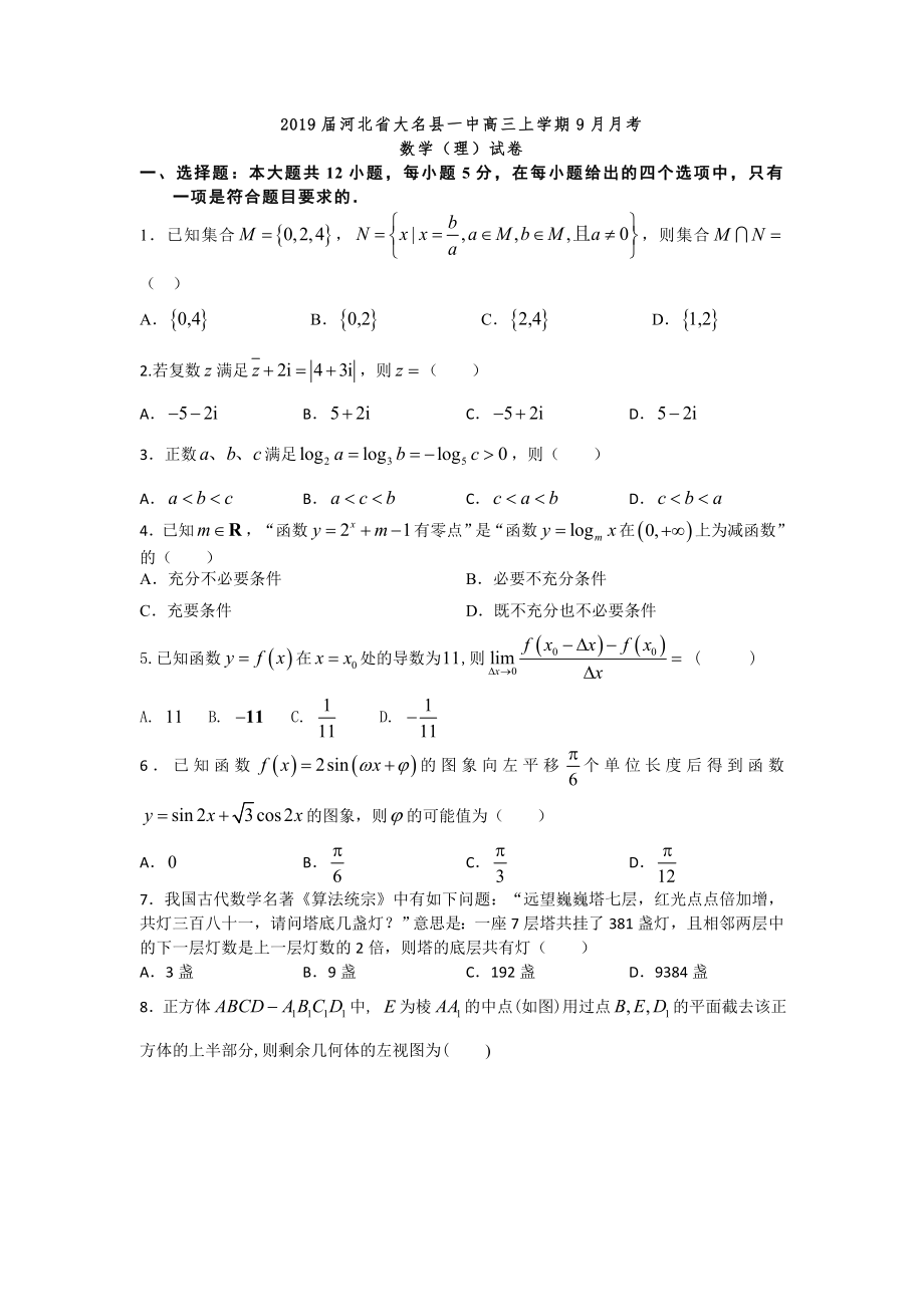 河北省大名县一中高三上学期9月月考数学理试卷_第1页