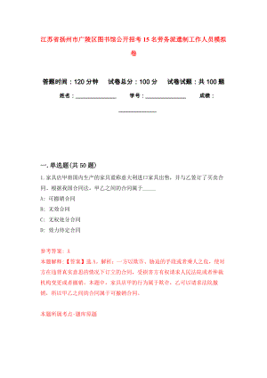 江苏省扬州市广陵区图书馆公开招考15名劳务派遣制工作人员模拟卷5