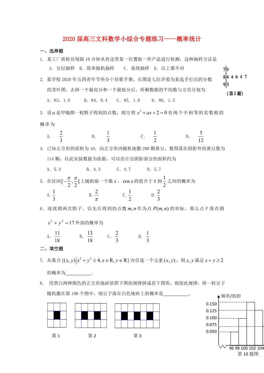 广东省东莞市高三数学小综合专题练习概率统计文_第1页