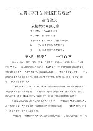 左麟右李开心中国巡回演唱会友情赞助回报方案