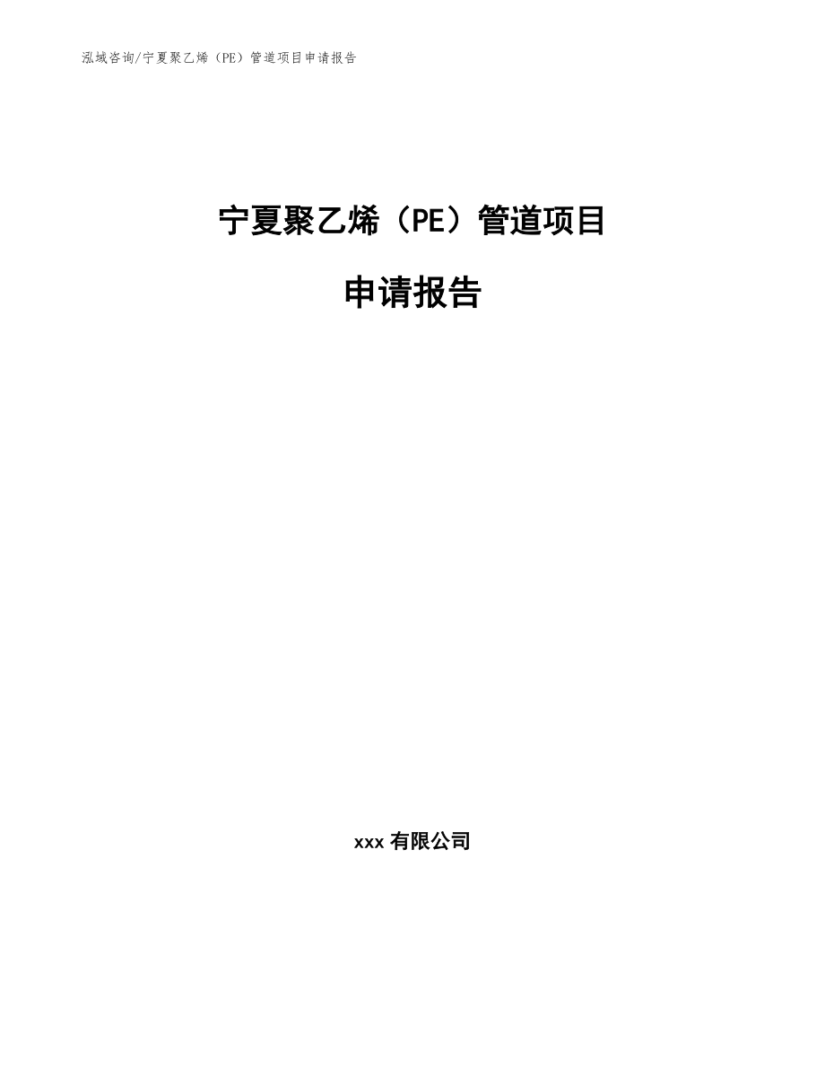 宁夏聚乙烯（PE）管道项目申请报告_第1页