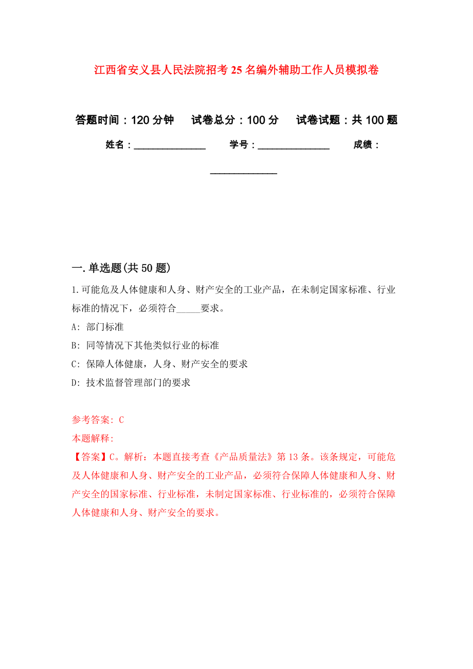 江西省安义县人民法院招考25名编外辅助工作人员押题卷（第4卷）_第1页