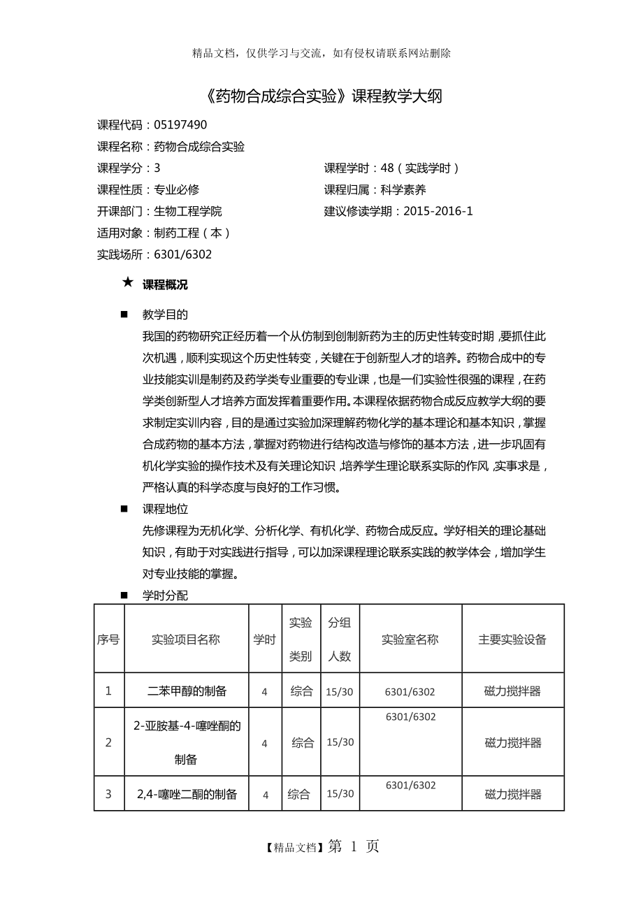 药物合成综合实验大纲_第1页