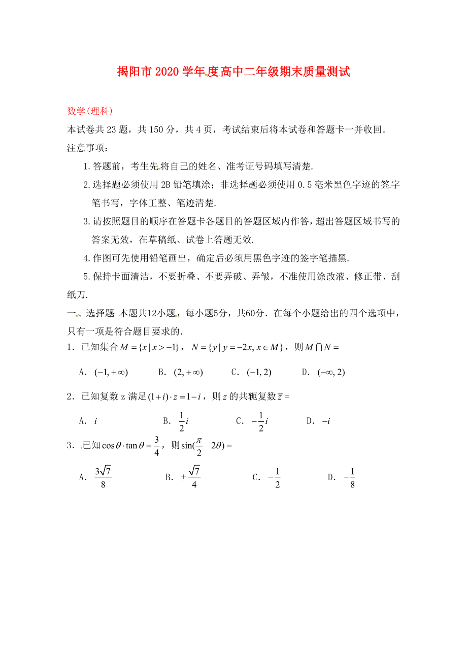 广东省揭阳市高二数学下学期期末考试试题理无答案_第1页