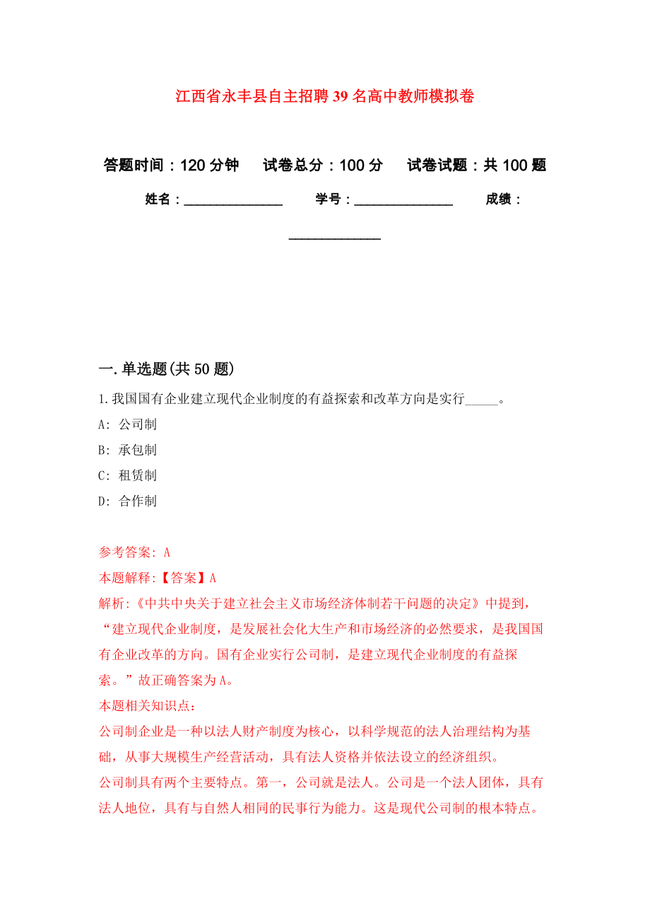 江西省永丰县自主招聘39名高中教师模拟卷6_第1页