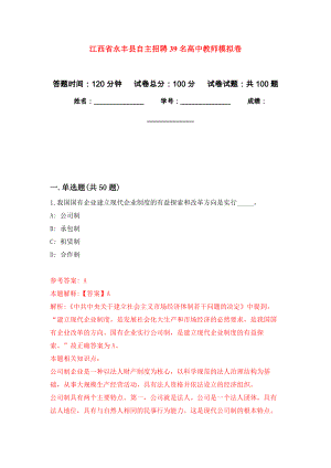 江西省永丰县自主招聘39名高中教师模拟卷6