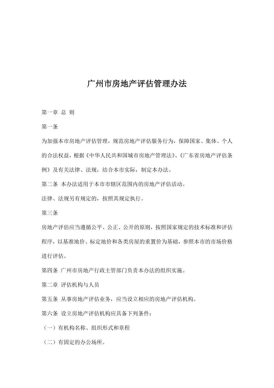 广州市房地产评估管理办法_第1页