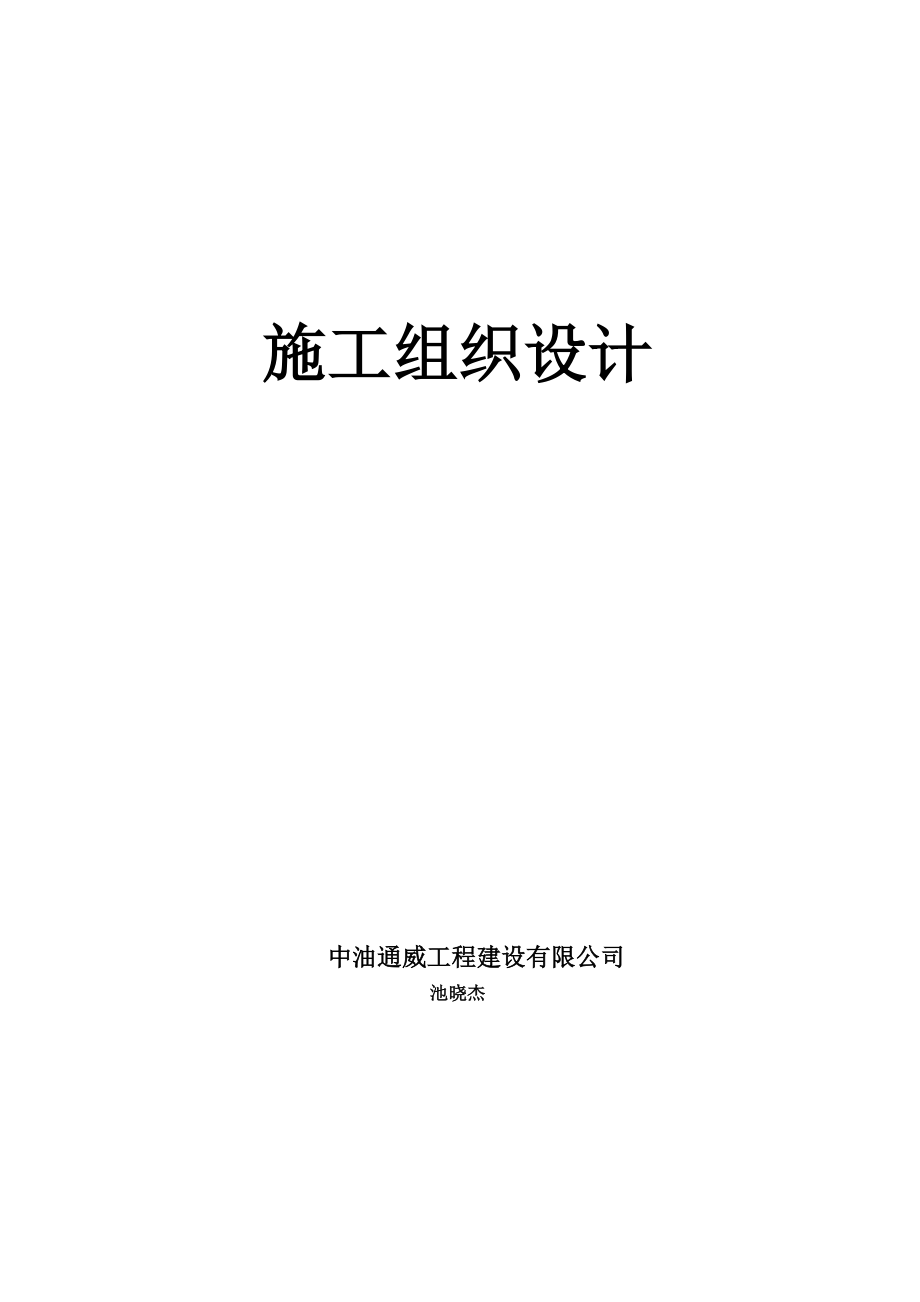 长输天然气管道施工组织设计技术标_第1页