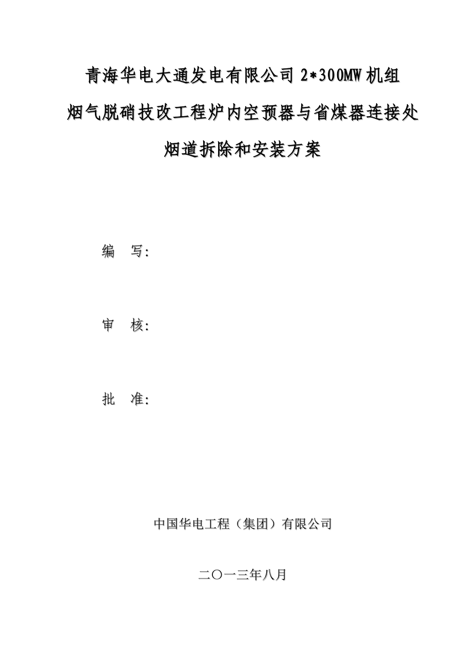 空气预热器与省煤器连接烟道拆除和安装方案_第1页