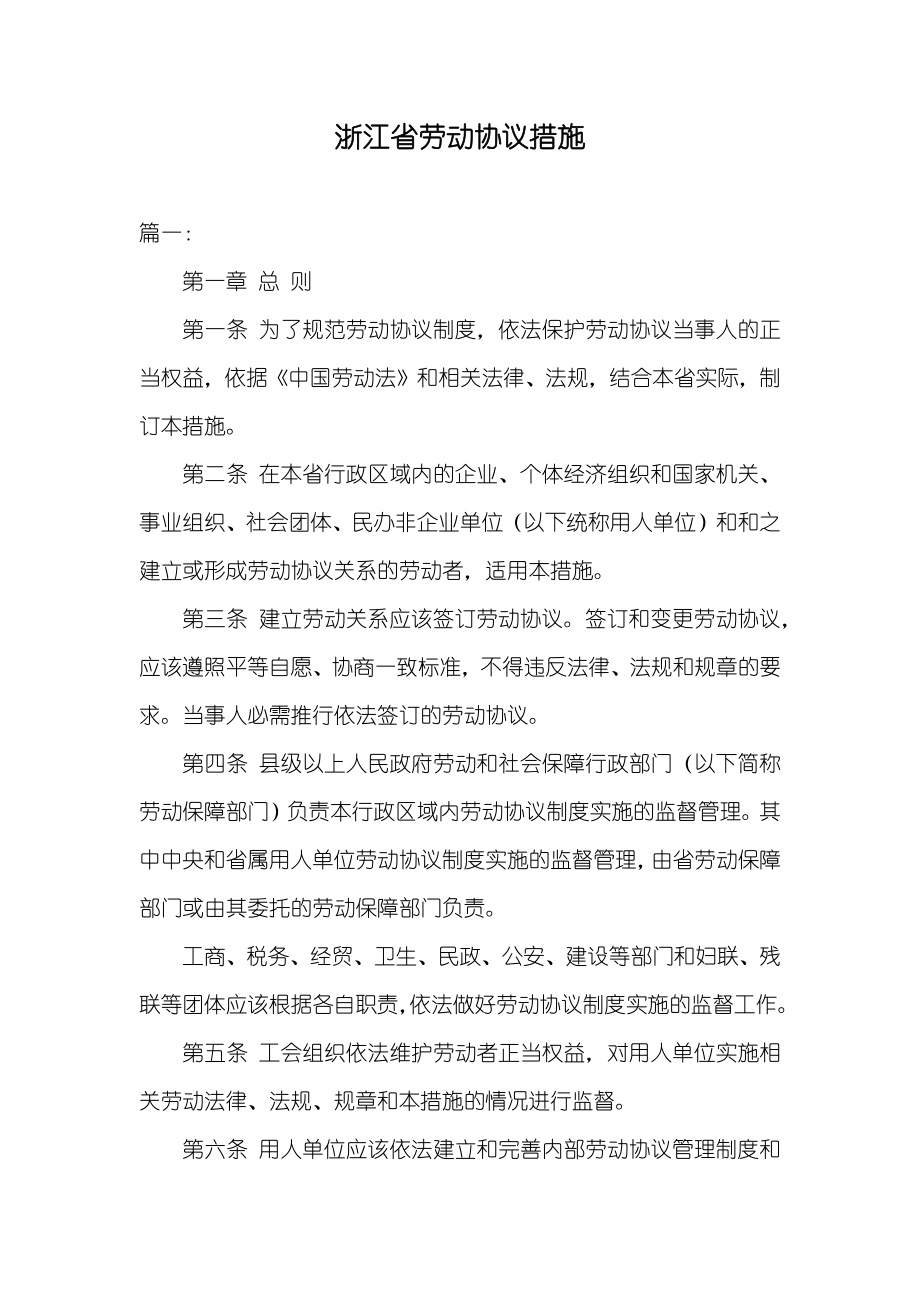 浙江省劳动协议措施_第1页