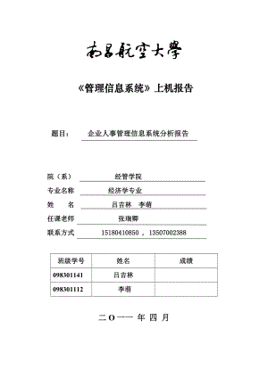 《企業(yè)人事管理信息系統(tǒng)》上機(jī)報(bào)告