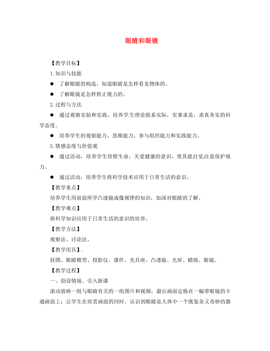 安徽省枞阳县钱桥初级中学八年级物理上册第四节眼睛和眼镜教案新人教版_第1页