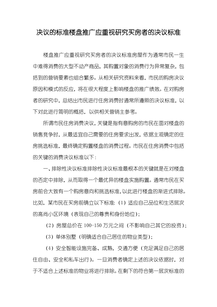 决议的标准楼盘推广应重视研究买房者的决议标准_第1页