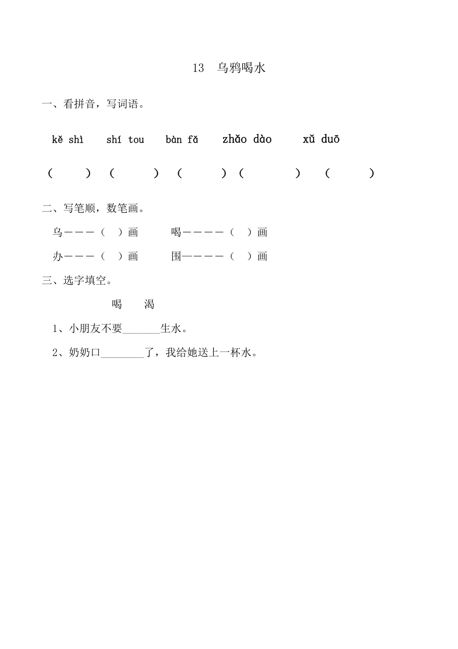 烏鴉喝水 課后練習(xí)題_第1頁