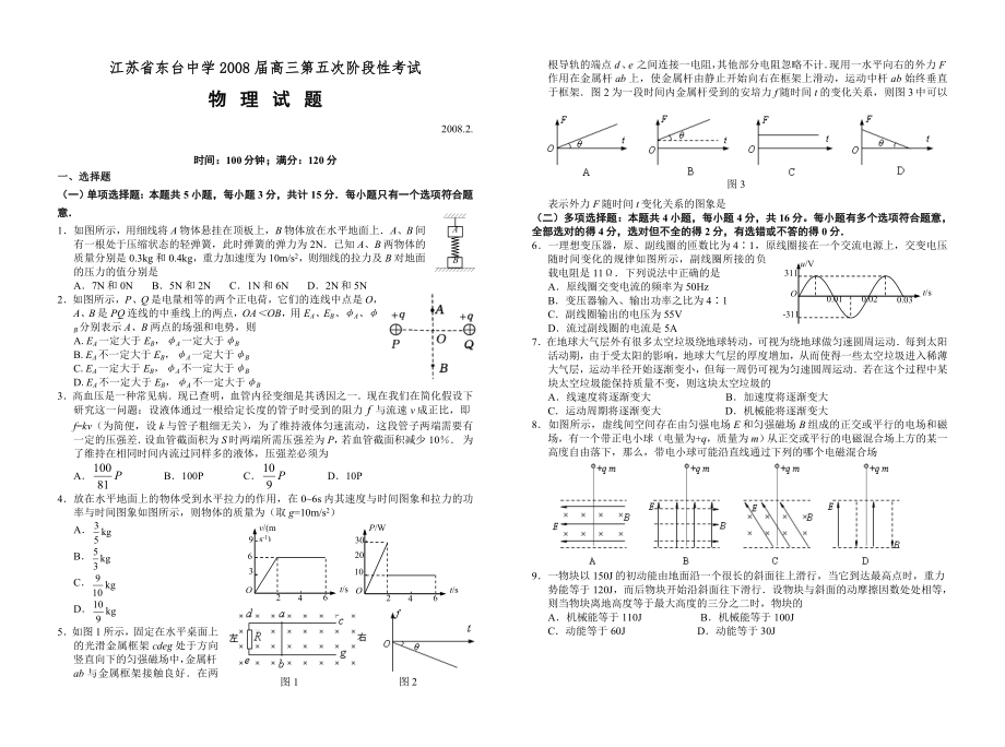 东台中学高三第五次阶段性考试物理试题_第1页