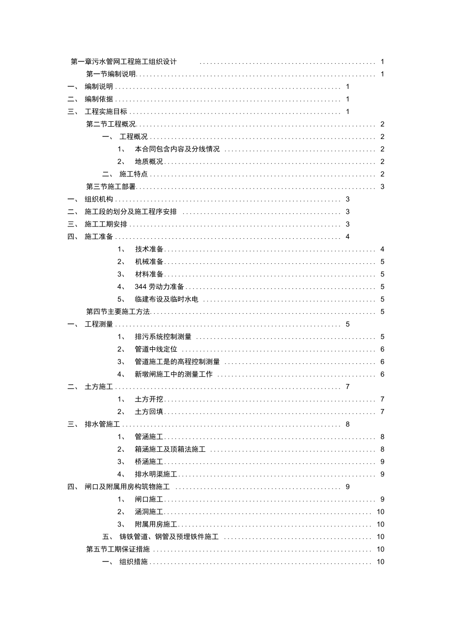 污水管网工程施工方案设计_第1页