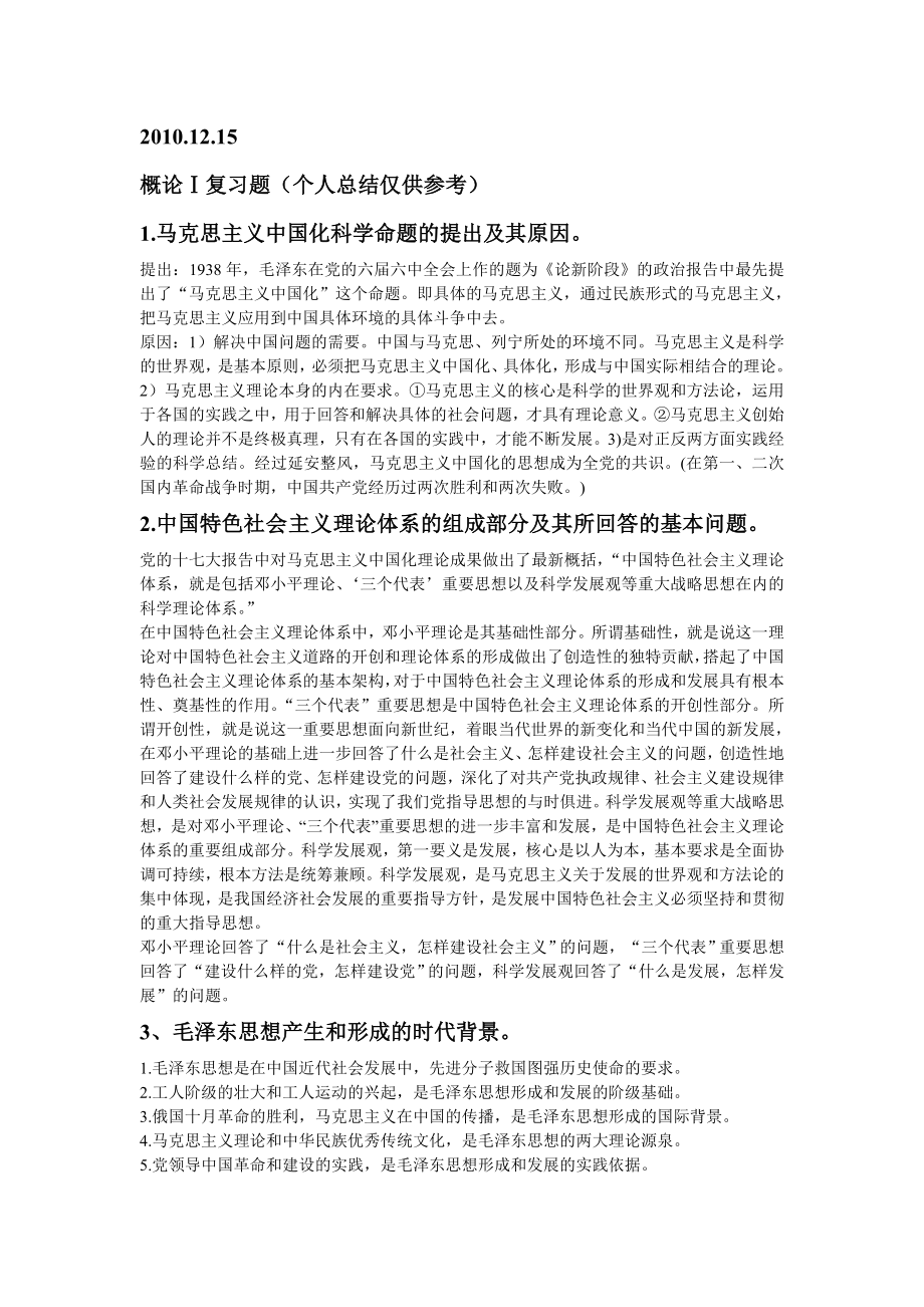 毛泽东思想和中国特色社会主义理论体系概论Ⅰ问答题_第1页
