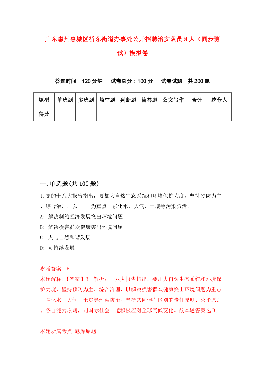 广东惠州惠城区桥东街道办事处公开招聘治安队员8人（同步测试）模拟卷[7]_第1页