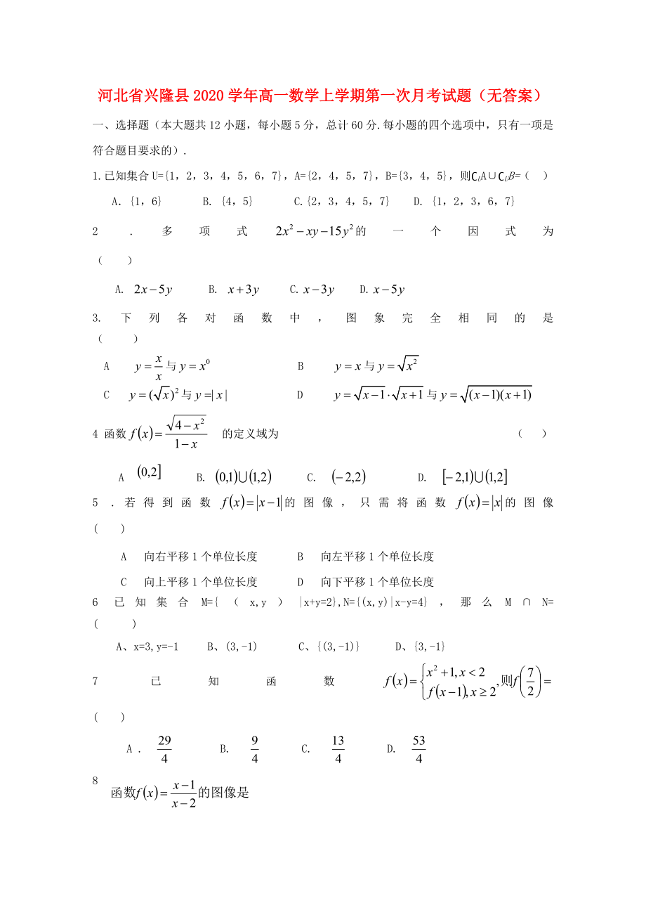 河北省兴隆县高一数学上学期第一次月考试题无答案_第1页