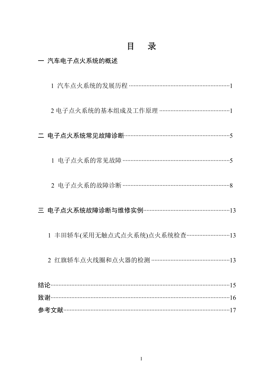 电子点火系统故障诊断和维修-毕业论文1_第1页