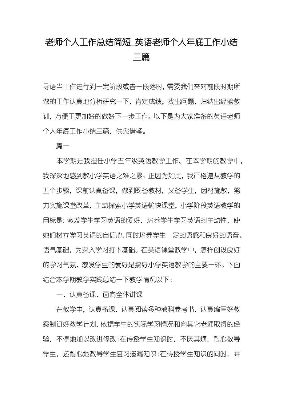 老师个人工作总结简短_英语老师个人年底工作小结三篇_第1页