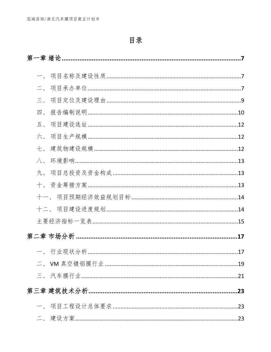 淮北汽车膜项目商业计划书_参考模板_第1页