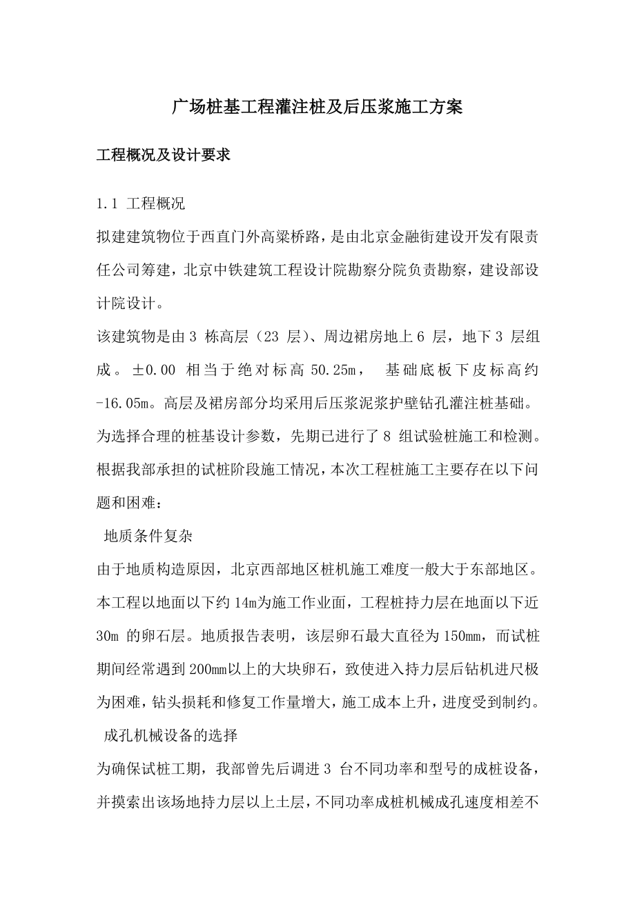 北京广场桩基工程灌注桩及后压浆施工方案_第1页
