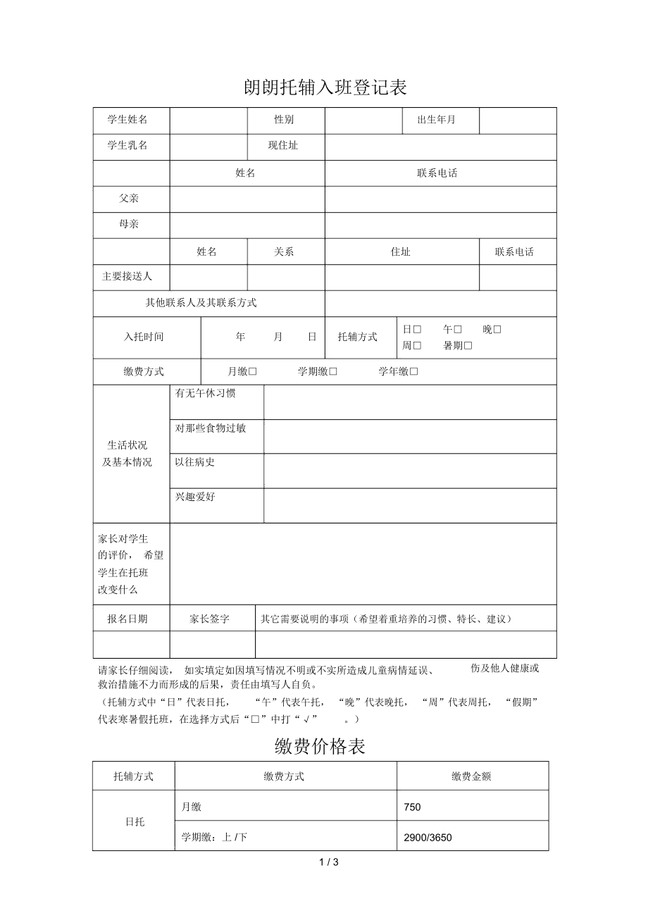 午托班登记表_第1页