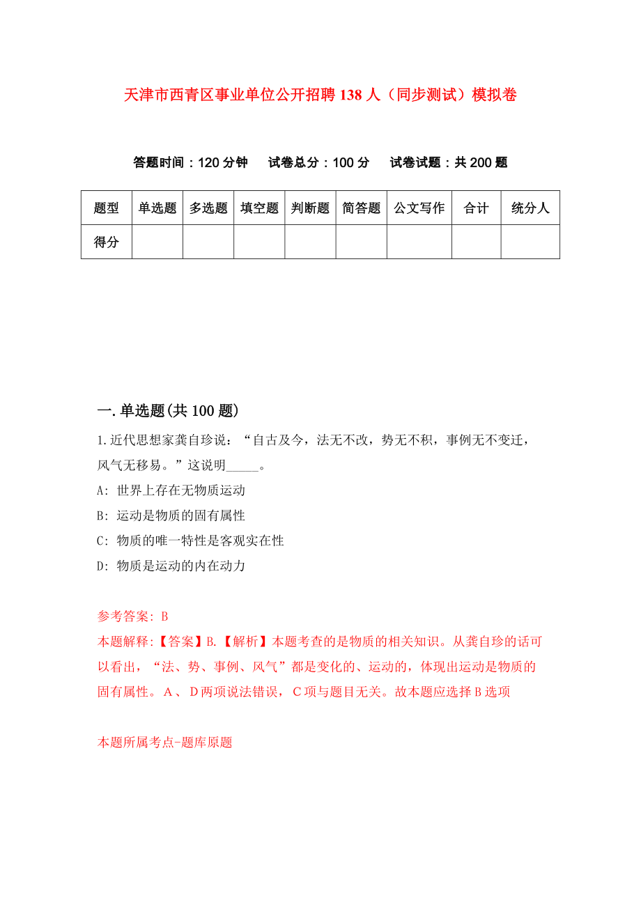 天津市西青区事业单位公开招聘138人（同步测试）模拟卷｛9｝_第1页