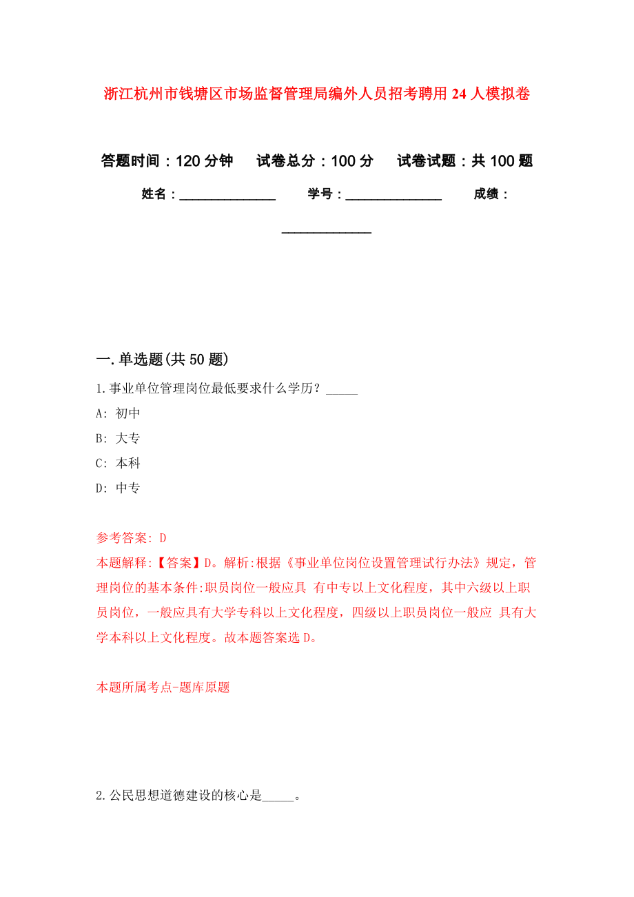 浙江杭州市钱塘区市场监督管理局编外人员招考聘用24人模拟卷1_第1页