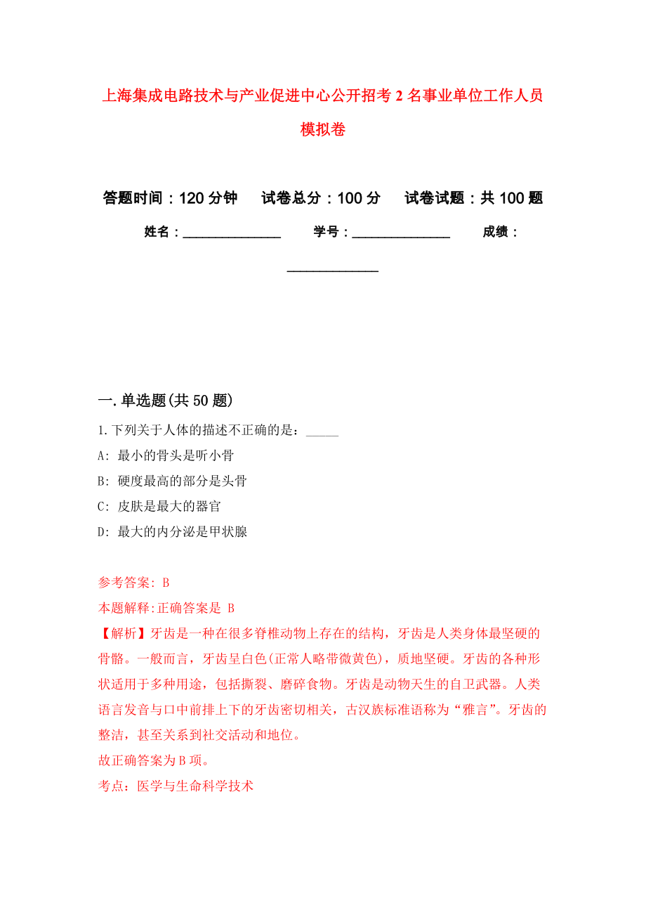 上海集成电路技术与产业促进中心公开招考2名事业单位工作人员押题卷(第9版）_第1页