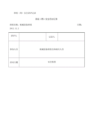 班組 周 安全活動(dòng)記錄