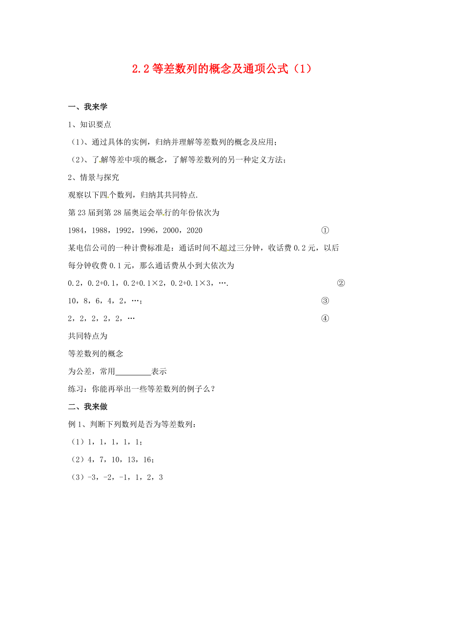 江苏省赣榆县智贤中学高中数学2.2等差数列的概念及通项公式学案1无答案新人教版必修5_第1页