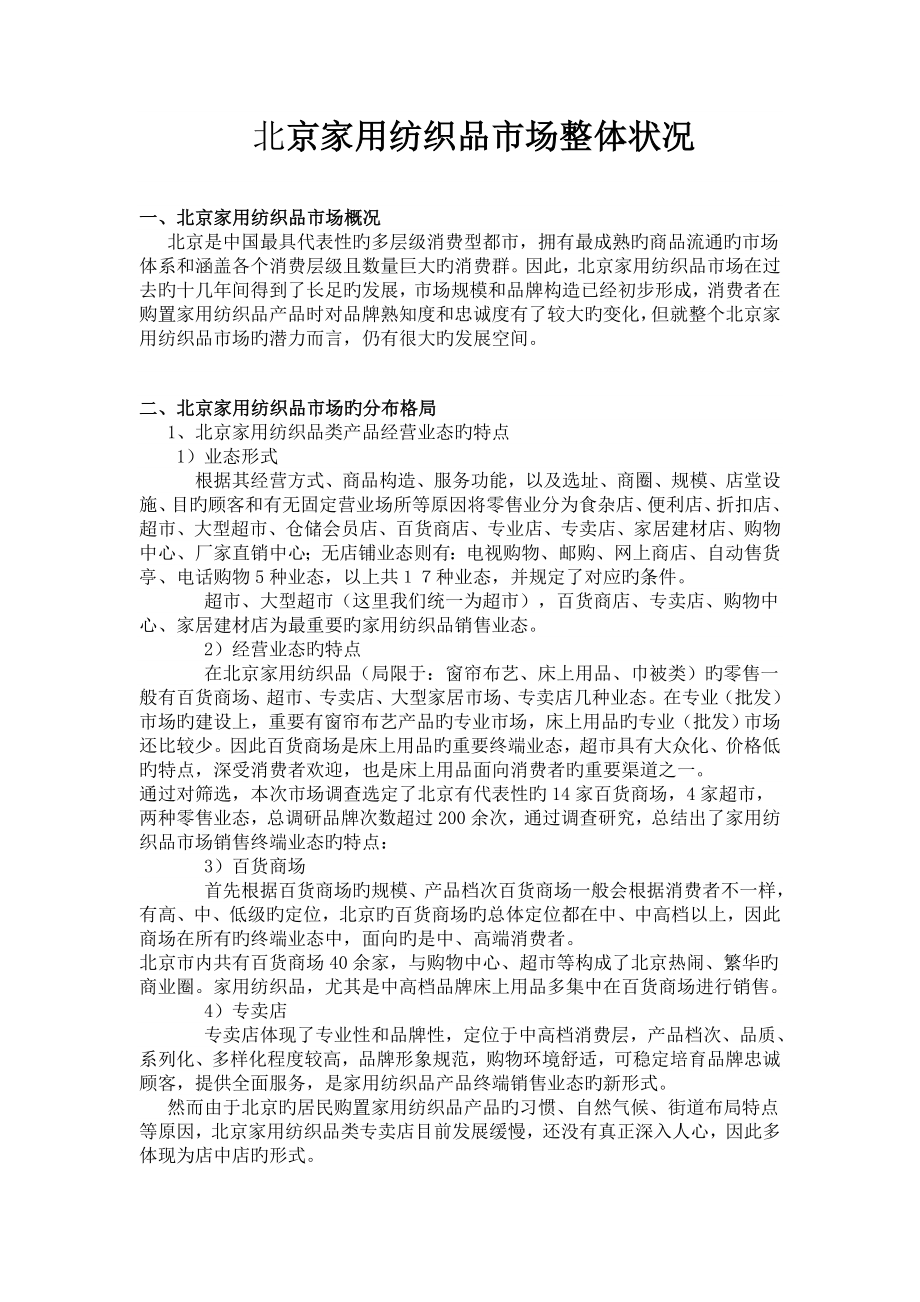 北京家用纺织品市场整体状况要点_第1页