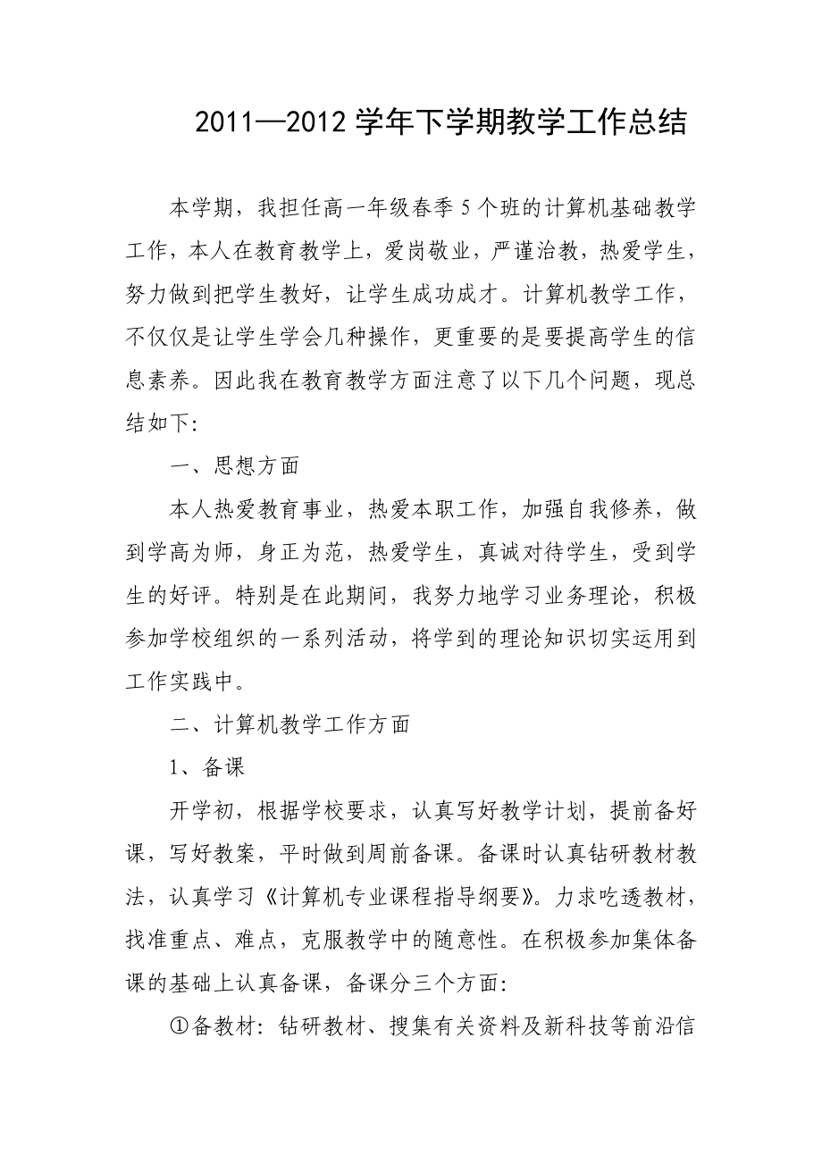 职教老师教学工作总结_第1页