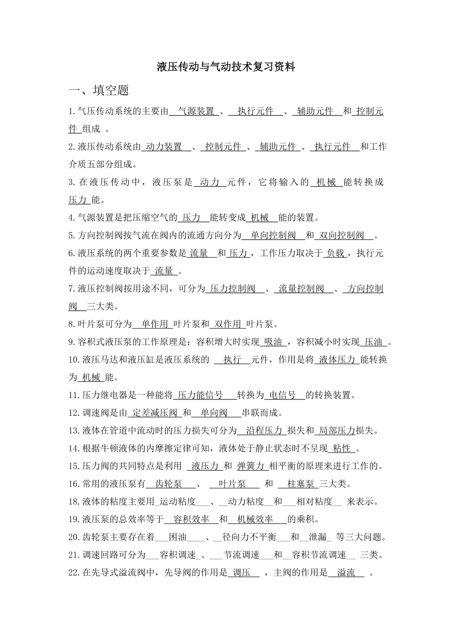 液压与气压复习资料_第1页