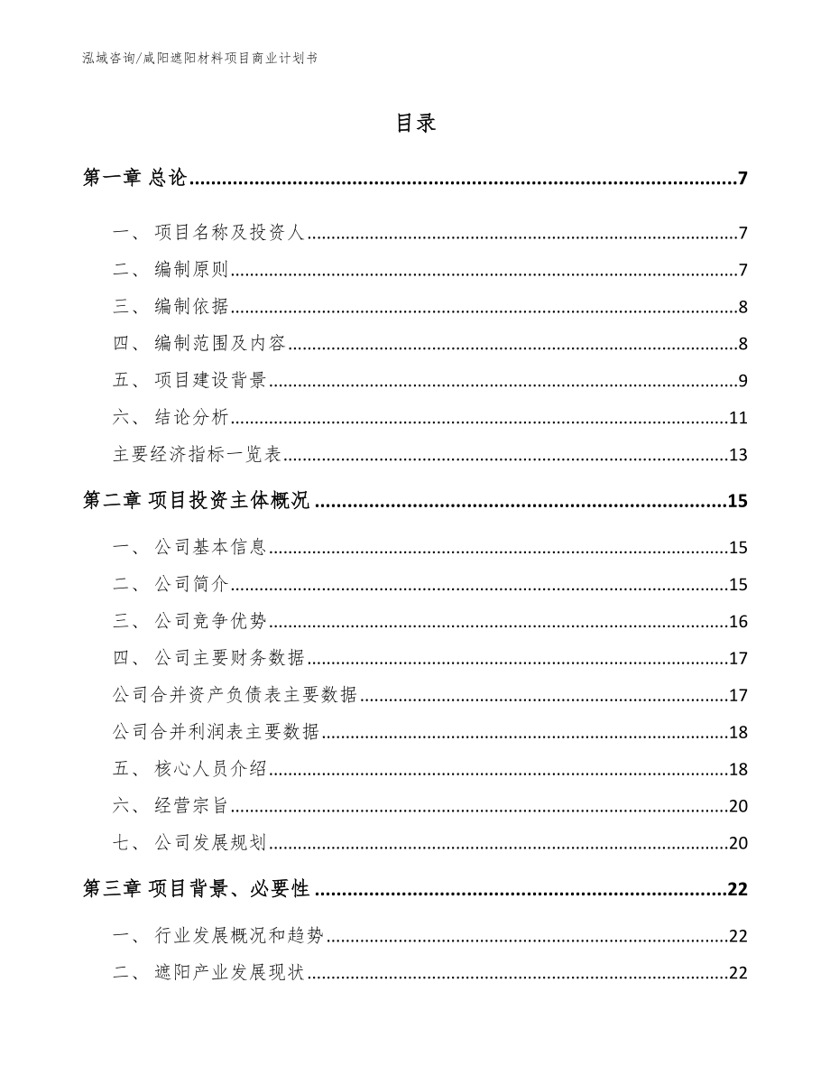 咸阳遮阳材料项目商业计划书（范文参考）_第1页