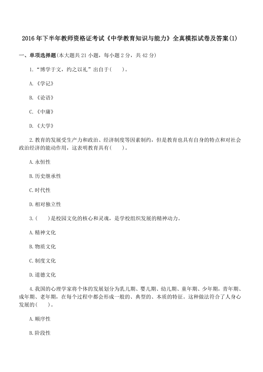 2016年下半年教师资格证考试《中学教育知识与能力》全真模拟试卷及答案_第1页