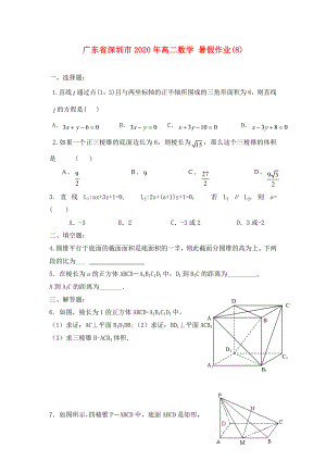广东省深圳市高二数学暑假作业8无答案