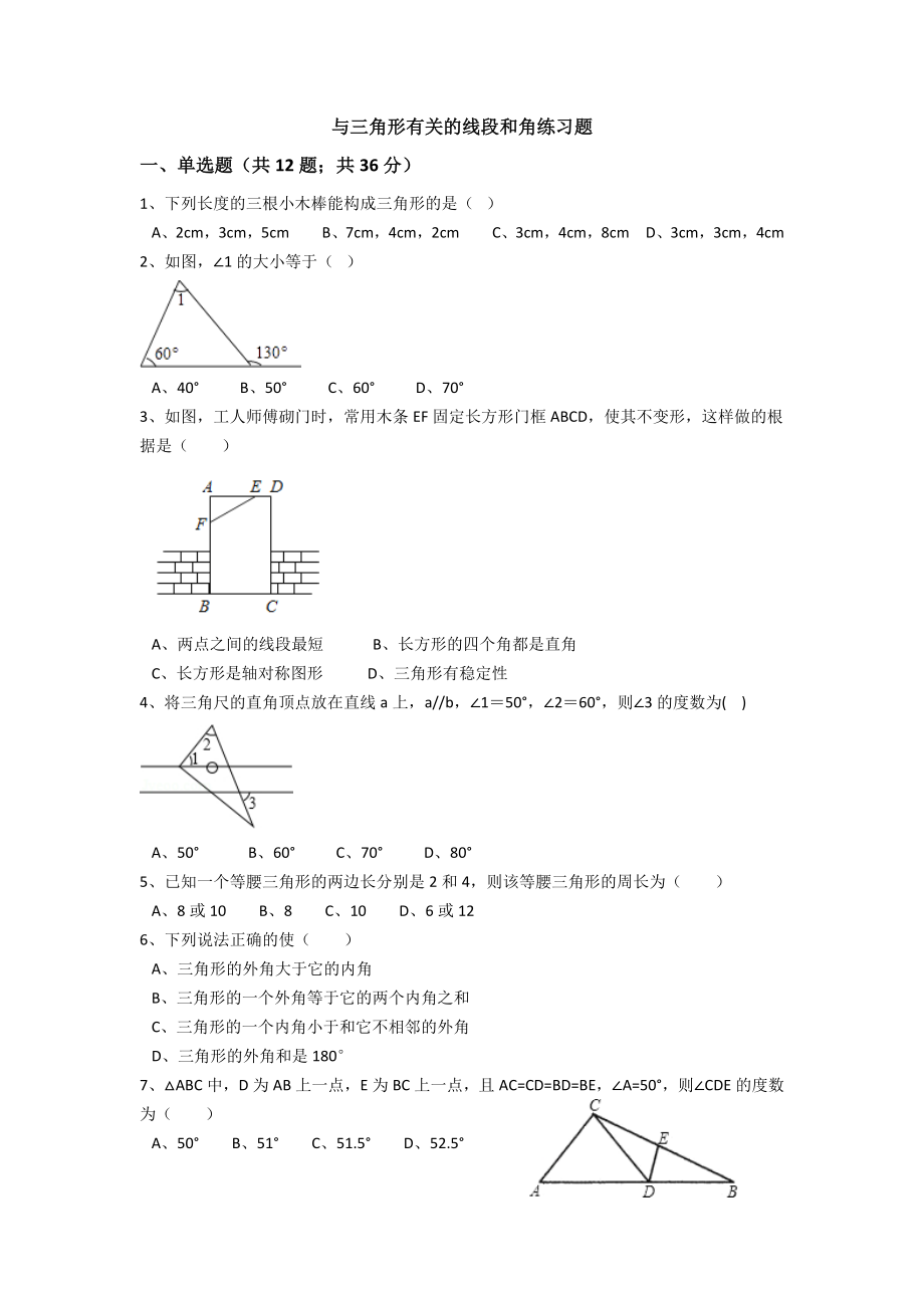 与三角形有关的线段和角练习题_第1页