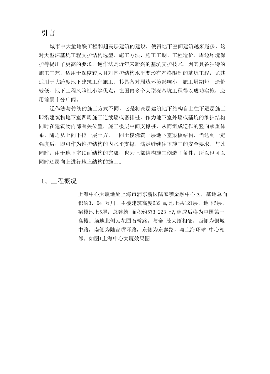 上海中心基坑施工方案探究_第1页