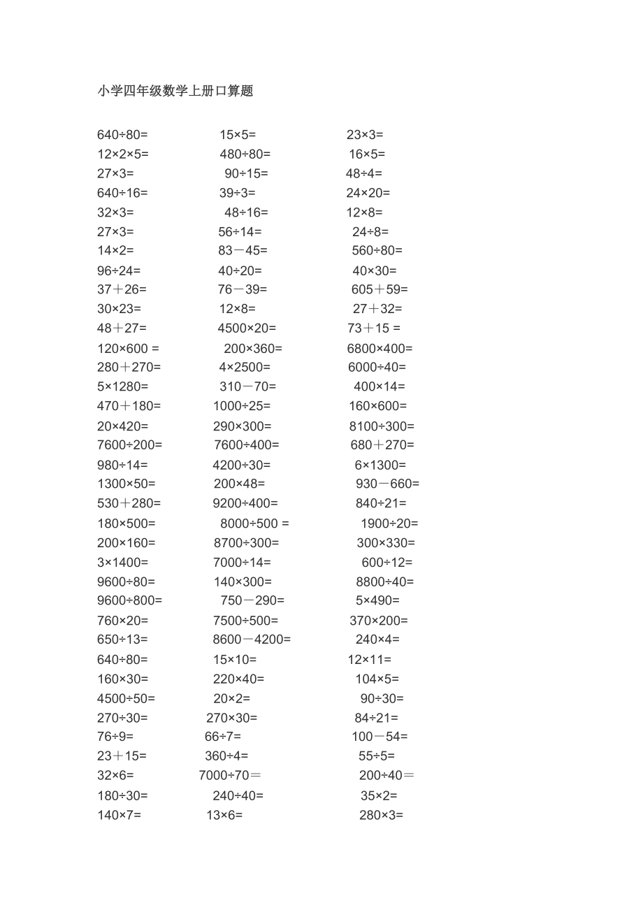 小学四年级数学上册口算题_第1页